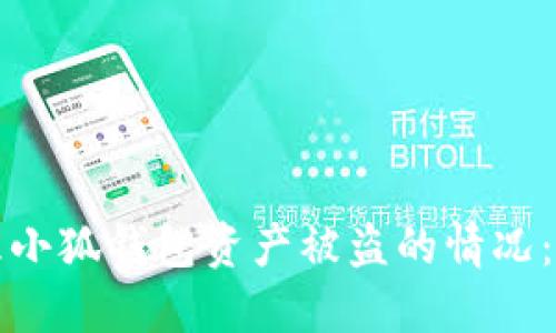 如何处理小狐钱包资产被盗的情况:全面指南