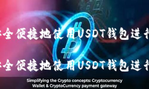 如何安全便捷地使用USDT钱包进行支付?
如何安全便捷地使用USDT钱包进行支付?