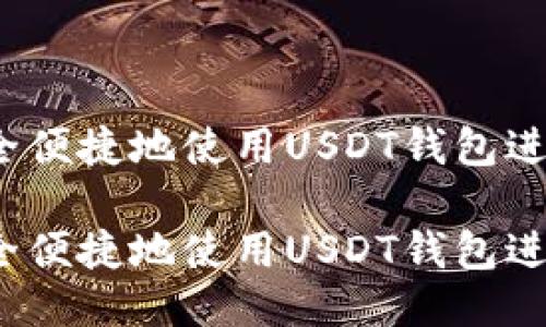 如何安全便捷地使用USDT钱包进行支付?
如何安全便捷地使用USDT钱包进行支付?