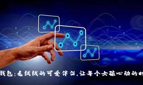 小狐零钱包：毛绒绒的可爱伴侣，让每个女孩心动的时尚单品