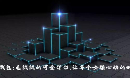 小狐零钱包：毛绒绒的可爱伴侣，让每个女孩心动的时尚单品