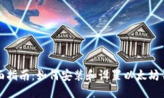 全面指南：如何安装和设置以太坊钱包