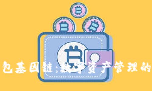 小狐钱包基因链:数字资产管理的新风潮