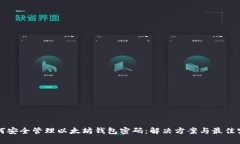 如何安全管理以太坊钱包密码：解决方