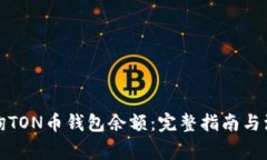 如何查询TON币钱包余额：完整指南与注