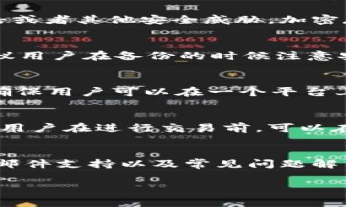   小狐钱包是否需要关闭网络？使用常见问题解析 / 

 guanjianci 小狐钱包, 关闭网络, 钱包安全, 数字货币 /guanjianci 

一、小狐钱包简介
小狐钱包是一款专注于数字货币管理的电子钱包，它不仅支持多种主流数字货币的存储和交易，还提供了丰富的功能来满足用户在数字资产管理中的各种需求。用户通过小狐钱包可以便捷地进行货币兑换、转账、资产管理等操作，许多用户因此选择了这款工具来帮助自己更好地管理数字货币。

二、关于网络连接的必要性
在使用小狐钱包时，用户可能会问是否需要保持网络连接。一般来说，小狐钱包作为一款需要实时更新数据和交易状态的在线钱包，其功能的发挥通常依赖良好的网络连接。在大多数情况下，保持网络连接是钱包正常工作的基础，以下是一些具体原因：
ul
    listrong交易确认：/strong每当用户发起交易时，钱包需要通过网络将交易请求发送到区块链网络中进行确认，这就需要稳定的网络连接。/li
    listrong实时价格刷新：/strong数字货币价格波动频繁，钱包需要通过网络获取实时价格信息，以帮助用户做出更合理的交易决策。/li
    listrong安全性保证：/strong小狐钱包会不断更新安全补丁和功能升级，这也需要网络支持，确保用户的资产安全。/li
/ul

三、在何种情况下可以关闭网络
尽管在通常情况下保持网络连接是很有必要的，但某些特定情况下，用户可能会选择暂时关闭网络。以下几种情境可能适用：
ul
    listrong离线交易：/strong有些数字货币钱包支持创建离线交易，这类交易可以在不连接互联网的情况下进行，随后再通过联网的设备进行广播。/li
    listrong测试或体验：/strong如果用户只是想了解小狐钱包的操作流程和功能，可以选择在无网络的环境中进行基础的操作体验。/li
/ul

四、小狐钱包使用期间的安全注意事项
即使在保持网络连接的状态下，用户在使用小狐钱包时也需注意安全性，防止黑客攻击和信息泄漏。以下是一些安全建议：
ul
    listrong使用VPN：/strong避免在公共Wi-Fi环境下操作小狐钱包，建议使用VPN保护网络安全。/li
    listrong定期更新：/strong定期检查并更新小狐钱包，以确保软件是最新的，补丁已及时更新。/li
    listrong双重验证：/strong开启双重验证功能，增加安全层次，提升账户安全。/li
/ul

五、可能相关问题解析
h41. 小狐钱包如何保证用户资产安全？/h4
小狐钱包为了保护用户的资产，采取了多种安全措施，包括但不限于加密存储、双重认证、定期安全审计等。这些措施旨在最大化地保护用户的数字资产不被黑客攻击或者其他安全威胁。加密存储是通过对用户的私钥进行加密，确保即使钱包数据被盗，黑客也无法直接访问资产；而双重认证则为每次交易增加了一道安全屏障，用户必须通过多重身份验证。

h42. 如何备份小狐钱包的数据？/h4
备份小狐钱包的数据是保护用户资产的重要措施之一。用户可以通过导出钱包助记词或私钥的方式进行备份，确保在手机丢失或钱包数据损坏时可以恢复资产。建议用户在备份的时候注意安全，最好使用不易被他人获取的安全存储方式，比如保险箱。

h43. 小狐钱包支持哪些主流的数字货币？/h4
小狐钱包的支持列表中通常包括比特币、以太坊、莱特币、Ripple等多个主流数字货币。随着数字货币市场的不断发展，小狐钱包会逐渐增加对新兴数字货币的支持，确保用户可以在一个平台上轻松管理多种资产。

h44. 使用小狐钱包进行交易是否需要手续费？/h4
大多数数字货币钱包在进行交易时都会收取一定的手续费，这是因为在区块链网络内，交易需要矿工的确认，而矿工会根据交易的优先级和复杂性收取相应的费用。用户在进行交易前，可以在小狐钱包内查看到预计的手续费，这样可以帮助用户更好地规划自己的交易活动。

h45. 小狐钱包的客服联系方式有哪些？/h4
用户在使用小狐钱包的过程中，可能会遇到各种问题，因此及时有效的客服支持至关重要。一般情况下，小狐钱包会通过官方网站提供客服联系方式，比如在线客服、邮件支持以及常见问题解答等，通过这些渠道，用户可以及时获得问题的解决方案。

总结来说，虽然在某些情况下可以关闭网络，但为了确保小狐钱包的功能正常使用，用户还是建议保持网络连接，并遵循安全最佳实践来保护资产的安全。