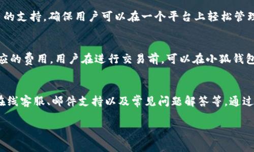  小狐钱包是否需要关闭网络？使用常见问题解析 / 

 guanjianci 小狐钱包, 关闭网络, 钱包安全, 数字货币 /guanjianci 

一、小狐钱包简介
小狐钱包是一款专注于数字货币管理的电子钱包，它不仅支持多种主流数字货币的存储和交易，还提供了丰富的功能来满足用户在数字资产管理中的各种需求。用户通过小狐钱包可以便捷地进行货币兑换、转账、资产管理等操作，许多用户因此选择了这款工具来帮助自己更好地管理数字货币。

二、关于网络连接的必要性
在使用小狐钱包时，用户可能会问是否需要保持网络连接。一般来说，小狐钱包作为一款需要实时更新数据和交易状态的在线钱包，其功能的发挥通常依赖良好的网络连接。在大多数情况下，保持网络连接是钱包正常工作的基础，以下是一些具体原因：
ul
    listrong交易确认：/strong每当用户发起交易时，钱包需要通过网络将交易请求发送到区块链网络中进行确认，这就需要稳定的网络连接。/li
    listrong实时价格刷新：/strong数字货币价格波动频繁，钱包需要通过网络获取实时价格信息，以帮助用户做出更合理的交易决策。/li
    listrong安全性保证：/strong小狐钱包会不断更新安全补丁和功能升级，这也需要网络支持，确保用户的资产安全。/li
/ul

三、在何种情况下可以关闭网络
尽管在通常情况下保持网络连接是很有必要的，但某些特定情况下，用户可能会选择暂时关闭网络。以下几种情境可能适用：
ul
    listrong离线交易：/strong有些数字货币钱包支持创建离线交易，这类交易可以在不连接互联网的情况下进行，随后再通过联网的设备进行广播。/li
    listrong测试或体验：/strong如果用户只是想了解小狐钱包的操作流程和功能，可以选择在无网络的环境中进行基础的操作体验。/li
/ul

四、小狐钱包使用期间的安全注意事项
即使在保持网络连接的状态下，用户在使用小狐钱包时也需注意安全性，防止黑客攻击和信息泄漏。以下是一些安全建议：
ul
    listrong使用VPN：/strong避免在公共Wi-Fi环境下操作小狐钱包，建议使用VPN保护网络安全。/li
    listrong定期更新：/strong定期检查并更新小狐钱包，以确保软件是最新的，补丁已及时更新。/li
    listrong双重验证：/strong开启双重验证功能，增加安全层次，提升账户安全。/li
/ul

五、可能相关问题解析
h41. 小狐钱包如何保证用户资产安全？/h4
小狐钱包为了保护用户的资产，采取了多种安全措施，包括但不限于加密存储、双重认证、定期安全审计等。这些措施旨在最大化地保护用户的数字资产不被黑客攻击或者其他安全威胁。加密存储是通过对用户的私钥进行加密，确保即使钱包数据被盗，黑客也无法直接访问资产；而双重认证则为每次交易增加了一道安全屏障，用户必须通过多重身份验证。

h42. 如何备份小狐钱包的数据？/h4
备份小狐钱包的数据是保护用户资产的重要措施之一。用户可以通过导出钱包助记词或私钥的方式进行备份，确保在手机丢失或钱包数据损坏时可以恢复资产。建议用户在备份的时候注意安全，最好使用不易被他人获取的安全存储方式，比如保险箱。

h43. 小狐钱包支持哪些主流的数字货币？/h4
小狐钱包的支持列表中通常包括比特币、以太坊、莱特币、Ripple等多个主流数字货币。随着数字货币市场的不断发展，小狐钱包会逐渐增加对新兴数字货币的支持，确保用户可以在一个平台上轻松管理多种资产。

h44. 使用小狐钱包进行交易是否需要手续费？/h4
大多数数字货币钱包在进行交易时都会收取一定的手续费，这是因为在区块链网络内，交易需要矿工的确认，而矿工会根据交易的优先级和复杂性收取相应的费用。用户在进行交易前，可以在小狐钱包内查看到预计的手续费，这样可以帮助用户更好地规划自己的交易活动。

h45. 小狐钱包的客服联系方式有哪些？/h4
用户在使用小狐钱包的过程中，可能会遇到各种问题，因此及时有效的客服支持至关重要。一般情况下，小狐钱包会通过官方网站提供客服联系方式，比如在线客服、邮件支持以及常见问题解答等，通过这些渠道，用户可以及时获得问题的解决方案。

总结来说，虽然在某些情况下可以关闭网络，但为了确保小狐钱包的功能正常使用，用户还是建议保持网络连接，并遵循安全最佳实践来保护资产的安全。