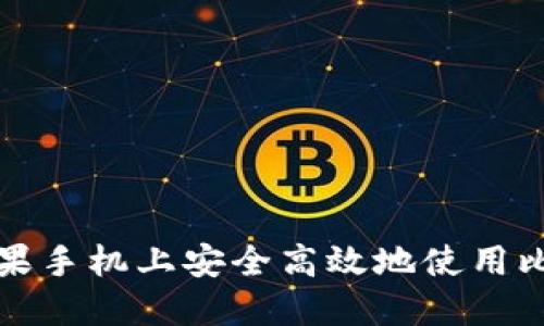 如何在苹果手机上安全高效地使用比特币钱包