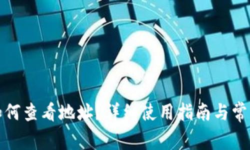 小狐钱包如何查看地址？详细使用指南与常见问题解答