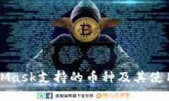 MetaMask支持的币种及其使用指南