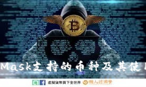 MetaMask支持的币种及其使用指南