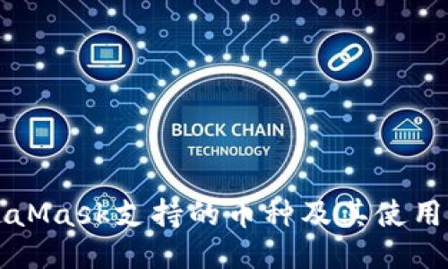 MetaMask支持的币种及其使用指南