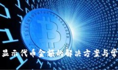 小狐钱包不显示代币金额的解决方案与