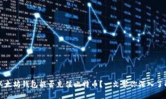 以太坊钱包能否充值比特币？一文带你