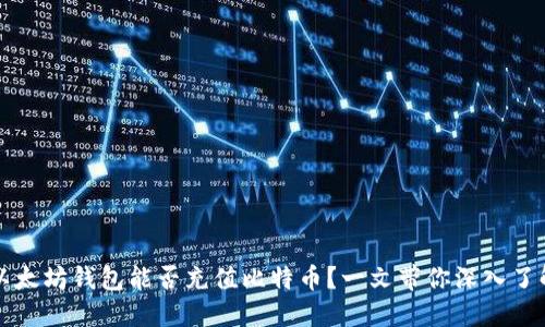 以太坊钱包能否充值比特币?一文带你深入了解