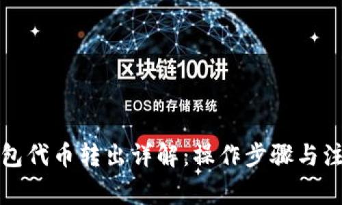 小狐钱包代币转出详解:操作步骤与注意事项