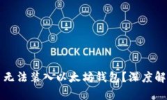 为什么无限币无法装入以太坊钱包？深