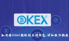 如何将USDC转账到其他钱包：详细操作