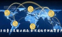 小狐钱包手续费不足解决指南：如何有