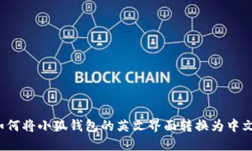 如何将小狐钱包的英文界面转换为中文?