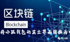 如何将小狐钱包的英文界面转换为中文