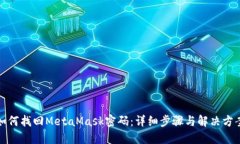 如何找回MetaMask密码：详细步骤与解决