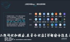 USDT钱包二维码被扫描后，是否会被盗