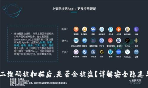 USDT钱包二维码被扫描后,是否会被盗?详解安全隐患与防护措施
