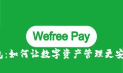 小狐钱包：如何让数字资产管理更安全