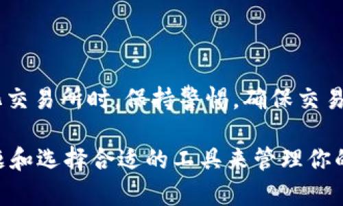比特币有官方钱包吗？全面解读比特币钱包与官方支持

比特币官方钱包, 比特币钱包, 数字货币, 区块链技术/guanjianci

比特币（Bitcoin）是一种非常流行的数字货币，自从2009年发布以来，已经成为世界上第一种也是最知名的加密货币。随着比特币的流行，越来越多的人开始关注比特币的存储与管理方式。你可能会问，“比特币有官方钱包吗？”在这篇文章中，我们将全面探讨比特币的钱包选项，包括官方钱包、第三方钱包的比较以及如何选择适合你的钱包。我们还将回答一些与此主题相关的重要问题，以帮助你更好地理解比特币钱包的功能与使用。

一、比特币钱包的基本概念

在开始讨论比特币钱包的类型之前，首先了解比特币钱包的基本概念是很重要的。比特币钱包是一种软件程序，用户可以通过它来发送和接收比特币。钱包并不会真正“存储”比特币，而是存储用户的公钥和私钥。这些密钥用于进行交易、管理资金以及确保用户对其比特币的控制权。

比特币钱包可以分为多种类型，其中主要包括：桌面钱包、移动钱包、在线钱包和硬件钱包。每种钱包都有其优缺点，适合不同类型的用户和使用场景。

二、比特币的官方钱包是否存在

近年来，关于比特币是否有官方钱包的问题常常引起人们的关注。实际上，比特币本身并没有一个官方钱包。比特币是一个去中心化的网络，没有任何官方控制机构，因此其本身没有官方钱包。

然而，“官方”这个词在这里可能有些误导。比特币核心开发团队推出了一款名为“Bitcoin Core”的钱包，这是一款被广泛接受的比特币客户端，但它不是官方钱包。这款钱包是促进比特币网络运作的重要工具，主要为比特币节点提供支持和更新。

Bitcoin Core钱包具有诸多优点，适合有一定技术背景的用户。它支持完整节点，用户需要下载整个区块链，而这对存储和带宽的要求较高。但这也带来了更强的安全性和隐私保护。

三、比特币钱包的类型与选择

虽然比特币没有官方钱包，但市场上有许多不同类型的比特币钱包可以供用户选择。接下来，我们将详细介绍各类钱包及其特点，帮助用户做出明智的选择。

h41. 桌面钱包/h4
桌面钱包是安装在PC或笔记本电脑上的钱包应用。这类钱包通常提供较高的安全性，用户的私钥存储在本地，避免了被黑客攻击的风险。比较受欢迎的桌面钱包有Electrum、Bitcoin Core等。

h42. 移动钱包/h4
移动钱包是智能手机上的应用程序，便于用户在日常生活中随时随地管理他们的比特币。通过扫描二维码，用户可以快速发送和接收比特币。常见的移动钱包有Coinomi、BRD等。

h43. 在线钱包/h4
在线钱包是基于云的服务，用户可以通过网页访问，方便用户管理他们的比特币。尽管在线钱包使用便捷，但因为私钥存储在云端，这也使其存在一定的安全风险。常见的在线钱包包括Coinbase、Blockchain.info等。

h44. 硬件钱包/h4
硬件钱包是专门设计用来安全存储比特币的设备。因为硬件钱包的私钥存储在设备中，不会连接互联网，这大大减少了被黑客攻破的风险。有名的硬件钱包品牌有Ledger、Trezor等。

四、如何安全管理你的比特币钱包

无论选择哪种类型的钱包，安全管理都是至关重要的。以下是一些管理比特币钱包的安全小贴士：

ul
li定期备份：确保常备份你的钱包数据，尤其是私钥。可以将其存储在多个安全的地方。/li
li启用双重身份验证：很多钱包服务提供双重身份验证，给账户增加了一道防护。/li
li保持软件更新：确保你的钱包软件始终更新到最新版本，以享受最新的安全特性。/li
li谨防网络钓鱼：始终通过官方渠道下载钱包软件，避免点击陌生链接。/li
li使用冷存储：对于长期持有的比特币，可以考虑使用硬件钱包或其他冷存储方案。/li
/ul

五、与比特币钱包相关的常见问题

h41. 比特币的私钥是什么，如何保护隐私？/h4
私钥是每个比特币钱包的核心组成部分，它是用来签署交易的数字签名。拥有私钥便可以掌控钱包中的比特币。因此，保护私钥非常关键。最佳的做法是将私钥进行加密，并存储在安全的位置，避免任何人获得它。在不使用比特币时，最好将其存入硬件钱包等冷存储设备，尽量减少在线接触的风险。

h42. 如何选择适合自己的比特币钱包？/h4
选择比特币钱包时，可以考虑几个方面：
ul
li安全性：优先选择安全性高的钱包，特别是如果你打算持有大量比特币。/li
li使用方便性：对于新手来说，易于使用的移动钱包可能会是更好的选择。/li
li功能性：一些钱包支持多种数字货币，而有些只支持比特币。/li
li社区和支持：选择有活跃社区支持和开发更新的钱包，这能确保你获得更好的用户体验。/li
/ul

h43. 如何恢复丢失的比特币钱包？/h4
如果你不小心丢失了比特币钱包，首先要尝试通过自己设定的备份找回钱包。绝大多数钱包都允许用户导出恢复短语或JSON格式的数据文件。如果没有备份，恢复丢失的钱包几乎是不可能的。因此，定期备份你的数据是非常必要的。

h44. 打算投资比特币，如何使用钱包安全存储资产？/h4
如果你计划投资比特币，使用钱包安全存储资产的步骤如下：
ul
li选择合适的钱包，最好选择硬件钱包作为冷存储。/li
li在购买比特币后，立即将其转移到个人钱包中。/li
li定期检查你的钱包安全设置，确保有启用双重身份验证等安全措施。/li
li保持对市场变化的关注，及时转移或分散投资。/li
/ul

h45. 交易时如何保障比特币交易的安全？/h4
比特币交易的安全性取决于多个因素。首先，确保你使用的交易平台是有声望且经过验证的。其次，交易前核对接收方的钱包地址，防止通过钓鱼网站或恶意软件转账。同时，使用非托管交易所或去中心化交易所时，保持警惕，确保交易安全。最后，不要一次性发送所有比特币，分批交易能够降低风险。

总结一下，比特币没有正式的“官方钱包”，但市场上有很多种类的钱包供用户选择。无论是哪种钱包，安全管理是每位比特币用户必须重视的任务。希望本文能够帮助你更好地理解比特币钱包的相关问题和选择合适的工具来管理你的资产。