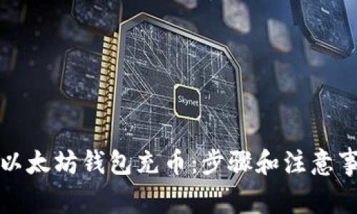 如何向以太坊钱包充币:步骤和注意事项详解