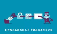如何向以太坊钱包充币：步骤和注意事