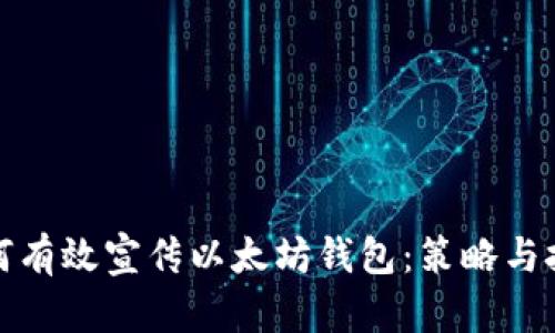 如何有效宣传以太坊钱包:策略与技巧