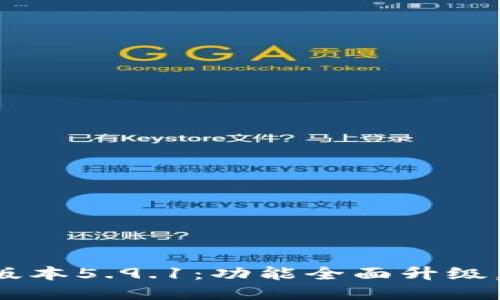 小狐钱包最新版本5.9.1:功能全面升级,用户体验更佳!