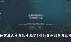 如何在火币钱包中挖矿SHIB：详细指南