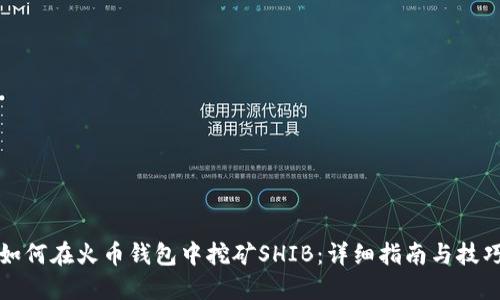 如何在火币钱包中挖矿SHIB:详细指南与技巧