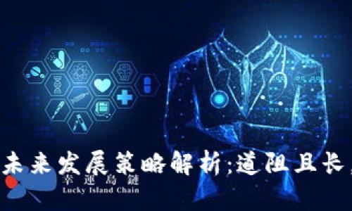 小狐钱包未来发展策略解析:道阻且长,行则将至