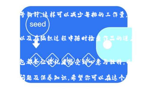 如何打造可爱的狐狸编织钱包：详细教程与图解

狐狸编织钱包, 编织教程, DIY手工, 钱包制作/guanjianci

在这个DIY手工艺盛行的时代，自制手工艺品的热潮让越来越多的人回归传统的手工编织。今天，我们将带你走进一个可爱的编织世界，学习如何制作一款狐狸造型的钱包。这款钱包不仅实用，还能展示你的独特品味与手工技巧。接下来，我们将为您提供详细的编织步骤、图解和制作技巧。

一、狐狸编织钱包的材料准备
在开始之前，我们需要准备一些材料。制作狐狸编织钱包所需的基本材料包括：
ul
    li毛线：选择适合的钱包颜色，例如橙色、白色和黑色的毛线。/li
    li钩针：选择与毛线粗细相配的钩针，一般3.5mm至4mm较为合适。/li
    li剪刀：用于剪断毛线。/li
    li缝针：用于缝合耳朵和其他部位。/li
    li填充材料：如棉花或纤维，可以使钱包更立体。/li
/ul
准备好所有材料后，我们就可以开始编织了。

二、狐狸钱包的基本结构设计
在着手编织之前，我们需要先了解狐狸钱包的基本结构。狐狸钱包一般分为以下几个部分：
ul
    li主体：钱包的主要部分，通常为日常使用的空间。/li
    li耳朵：狐狸的特点之一，为钱包增添趣味。/li
    li脸部：狐狸的鼻子、眼睛等部分，需设计得栩栩如生。/li
    li拉链或扣子：保护钱财安全。/li
/ul
我们将在下面的步骤中一一进行制作。

三、狐狸钱包的编织步骤
h41. 编织钱包主体/h4
首先，我们要编织钱包的主体部分。请遵循以下步骤：
ol
    li设定链针：先拧起4-5个链针，这将是钱包的基础。/li
    li第一排：用短针在链针上进行编织，直到达到理想的宽度。/li
    li继续编织：按照需要的长度，一直编织短针，根据个人喜好决定钱包的深度。/li
/ol

h42. 编织狐狸的脸/h4
接下来，我们要开始编织狐狸的脸。为了使狐狸看起来更加生动，应特别注意颜色的搭配：
ol
    li选择橙色毛线和白色毛线，交替编织，形成狐狸的面部轮廓。/li
    li运用不同的针法形成立体感，可以使用长针或短针。/li
    li编织好脸部后，用黑色毛线给狐狸绣上眼睛和鼻子，增加可爱度。/li
/ol

h43. 编织耳朵/h4
狐狸的耳朵是它标志性特征之一，编织时需格外注意：
ol
    li用橙色毛线编织耳朵的底部，按需加固。/li
    li用白色毛线在耳朵内部编织，增添层次感。/li
    li完成后，将耳朵缝合到钱包的两侧。/li
/ol

h44. 合并各个部分/h4
最后，将所有编织的部分缝合在一起。确保每个部分都牢固，钱包的形状清晰可见。

四、狐狸钱包的装饰与收尾
在完成主要的编织工作后，我们可以为钱包添加一些个性化的装饰，例如：
ul
    li流苏： 在钱包的一侧添加流苏给它增添一丝活泼感。/li
    li扣子： 选择合适的扣子作为封口，确保钱包的安全性。/li
    li缝线： 在钱包的边缘用缝线进行加固，增强耐用性。/li
/ul
在所有装饰完成后，确保每一个部分都妥当后，再进行最后的整理，清除多余的线头。

五、狐狸钱包的清洁与保养
手工编织的钱包不仅外观美观，其保养也显得尤为重要。定期的清洗和适当的保养可以使钱包更加耐用。以下是一些建议：
ul
    li定期用湿布擦拭钱包表面，避免灰尘积累。/li
    li在不使用钱包时，最好将其放在通风的地方，防止发霉。/li
    li如有污渍，应尽快清洗，可以使用温水与柔和的洗涤剂。/li
/ul

六、相关问题解答

h41. 编织钱包需要哪些基本技巧？/h4
编织钱包的基本技巧包括基础的钩针技法，例如链针、短针、长针等，这些都是构建钱包的基本构件。通过学习从简单到复杂的针法，能够让你在制作过程中游刃有余。此外，掌握毛线的特色及其适用技法，能够提升你制作的效率及质量。...

h42. 什么样的毛线适合编织钱包？/h4
选择合适的毛线是影响钱包质量的重要因素。通常来说，晒干和颜色持久的毛线是较为理想的选择。另外，选择适合季节和用途的毛线，例如夏季可以选择棉、亚麻材质；冬季选择羊毛或腈纶等。此外，还可以根据视觉效果来选择是否使用花纹线、渐变色线等，以提升钱包的个性化设计。...

h43. 如何提高编织的速度？/h4
提高编织速度的方法多种多样，首先要熟悉基本针法，并多加练习，以便达到心灵手巧的境界。其次，可以选择使用更粗的毛线和大号钩针，这样可以减少每排的工作量。此外，环境的选择也很重要，创建一个适合编织的舒适空间，避免外界的干扰，也是提高效率的重要助力。...

h44. 初学者如何避免编织中的常见问题？/h4
对于初学者来说，编织的过程中常见的错误包括起针不足、针数不对等。建议在开始时仔细计算所需的针数，了解自己的编织习惯，以及在编织过程中随时检查作品的进度，发现错误及时修改。此外，参加编织小组或者网上论坛，向经验丰富的编织者请教，分享并学习技巧也是不错的方式。...

h45. 编织钱包适合哪些场合使用？/h4
编织钱包因其独特的手工艺术感，不仅适合日常使用，也非常适合作为礼物赠送。不论是节日、生日或其他重要场合，亲手制作的钱包都会让收礼者感受到心意与独特。而且在时尚搭配上，编织钱包能够与不同风格的服饰相搭，展示个性与品位，无论是休闲出游还是参加聚会，都能够为你增添亮点。...

总结：通过本篇详细的狐狸编织钱包图解教程，你不仅学会了如何制作这款可爱的钱包，还了解了编织所需的基本材料、技巧、常见问题及保养知识。希望你可以在这个过程中享受到手工编织带来的乐趣，创造出属于自己的独特钱包！