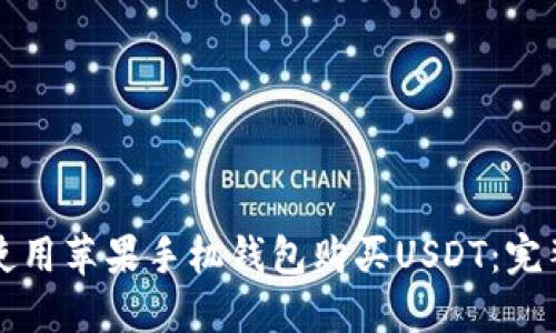如何使用苹果手机钱包购买USDT:完整指南