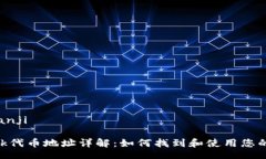 bianji/bianjiMetaMask代币地址详解：如何找