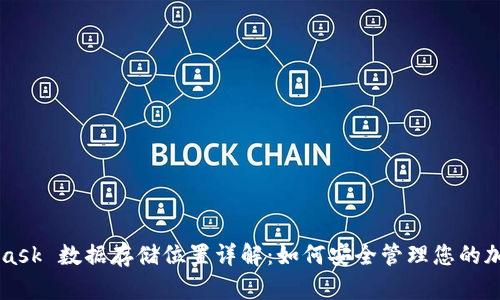 MetaMask 数据存储位置详解:如何安全管理您的加密资产