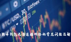 解决狗狗币钱包无法连接网络的常见问
