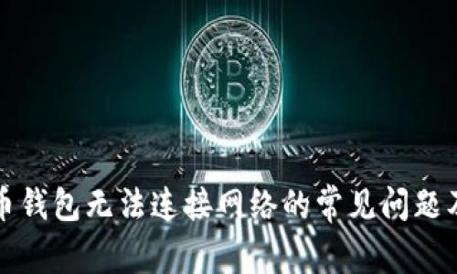 解决狗狗币钱包无法连接网络的常见问题及解决方案