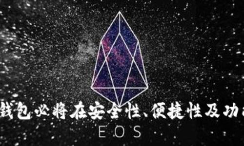   以太坊钱包的起源与发展：如何安全存储你的数字资产？ / 
 guanjianci 以太坊钱包, 数字资产, 区块链技术, 加密货币 /guanjianci 

引言
数字货币的兴起为人们的投资和金融交易带来了许多便利，而以太坊作为一种主流的区块链平台，构建了完整的去中心化金融生态系统。在这个生态系统中，以太坊钱包的作用尤为重要。钱包不仅是用户存储和管理数字资产的工具，更是参与以太坊网络的重要通道。那么，以太坊钱包是如何诞生的，它在历史过程中经历了哪些变化？本文将带你深入了解以太坊钱包的起源、发展和未来趋势。

以太坊钱包的起源
以太坊是由Vitalik Buterin于2015年推出的区块链平台，旨在支持智能合约和去中心化应用程序的发展。与比特币不同，以太坊不仅限于单一的货币交易，其平台的灵活性使得开发者能够创建多种控制或管理数字资产的应用。因此，迅速发展起来的以太坊生态系统催生了对钱包的需求。
最初，以太坊钱包的出现主要是为了解决用户安全存储以太币（ETH）及其在区块链平台上生成的其他代币的需求。用户需要一种既安全又便捷的方式来管理他们的数字资产，这直接推动了多种以太坊钱包的诞生。

以太坊钱包的种类
以太坊钱包主要可以分为三种类型：热钱包、冷钱包和纸钱包。每种钱包都有其独特的优势和劣势。

h41. 热钱包/h4
热钱包是指在线钱包，它通常与互联网连接，这使得用户可以随时随地访问自己的资产，如Web钱包和移动钱包。热钱包的主要优点在于使用方便、快速交易和易于访问，但其安全性受到一定威胁，容易受到黑客攻击。

h42. 冷钱包/h4
冷钱包是指离线的钱包，一般用于长期存储，以减少被盗的风险，包括硬件钱包和离线钱包。冷钱包的优点在于其极高的安全性，能够承受各种网络攻击。不过，使用冷钱包的缺点在于不够方便，且在需要交易时需要将资产转移到热钱包。

h43. 纸钱包/h4
纸钱包是将公钥和私钥打印在纸上的一种存储方式。其优点是完全不依赖于数字设备，从而避免了在线攻击的风险。然而，纸钱包也有缺点，一旦纸张磨损或丢失，数字资产将无法恢复。

以太坊钱包的发展历程
随着以太坊的普及和去中心化金融（DeFi）的发展，以太坊钱包也在不断演进。以下是一些影响其发展的重要节点。

h41. 以太坊的引入/h4
2015年，以太坊正式上线后，很多开发者和公司开始推出基于以太坊的应用程序，钱包在这时开始显得格外重要。由于大规模的用户涌入，钱包的需求急剧上升。

h42. 代币的出现/h4
2017年，随着初始代币发行（ICO）的兴起，用户需要管理越来越多的代币，使钱包的功能逐渐丰富。很多钱包开始支持ERC20标准的代币，用户在管理资产上变得更加灵活。

h43. 去中心化钱包的兴起/h4
近年来，随着用户对隐私和安全性的重视，去中心化钱包（如MetaMask）逐渐受到广泛欢迎。这些钱包允许用户完全控制自己的私钥，从而提高了资产的安全性。

以太坊钱包的未来趋势
以太坊钱包的未来将受到多种因素的影响，包括技术发展、用户需求以及法规的变化。以下是一些可以预见的趋势：

h41. 增强的安全性/h4
随着网络攻击的不断升级，以太坊钱包的开发者将需要不断提升安全性能，包括多重签名、冷存储和生物识别等技术会逐渐成为主流。

h42. 更加用户友好的界面/h4
为了提高用户的使用体验，钱包的界面将会更加简化和直观。许多钱包应用将致力于消除技术障碍，使普通用户能够轻松管理他们的数字资产。

h43. 跨链功能/h4
未来的以太坊钱包可能会支持多种区块链网络的资产管理，以满足不断增长的跨链交易需求。这对于整个加密货币的生态系统而言将是一个积极的发展方向。

常见问题解答
h4Q1: 以太坊钱包的私钥如何安全存储？/h4
以太坊钱包私钥的安全性至关重要，因为私钥是证明你对资产所有权的唯一凭证。一旦私钥被黑客获取，钱包中的资金将毫无保留地被盗。为了保护私钥，可以采用以下几种方法：
1. **使用冷钱包**：如硬件钱包，将私钥离线存储，这样可以避免在线攻击的风险。冷钱包如Ledger和Trezor都被证明安全可靠。
2. **备份和加密**：在存储私钥时，可以使用加密工具对私钥进行加密，并将备份存放在一个安全的地方，如USB驱动器或加密的云存储。
3. **保持私钥的保密性**：绝对不要将私钥分享给任何人，也不可在公共场合展示。不使用时应尽量将私钥存放在封闭安全的环境中。
总之，私钥的安全存储是保障数字资产安全的第一步，务必要严加对待。

h4Q2: 如何选择适合自己的以太坊钱包？/h4
选择适合自己的以太坊钱包，可以从以下几个维度考虑：
1. **安全性**：在选择钱包时，安全性是最重要的因素。建议优先考虑冷钱包或硬件钱包，尤其是对于大额资金的用户。
2. **功能支持**：部分钱包支持多种功能，如代币交易、兑换、跨链交易等。如果你需求比较复杂，就需要选择支持较多功能的钱包。
3. **用户体验**：钱包的使用便捷性与界面友好度是影响用户体验的关键，尤其是对新手用户，选择一个易于上手的钱包非常重要。
4. **社区和支持**：一个活跃的支持社区可以帮助你快速解决使用过程中遇到的问题，避免不必要的资金损失。选择那些有良好口碑和支持的产品将带来额外的保障。
5. **费用**：了解各种钱包的费用结构，包括交易费用、提现费用等。在选择时需要综合考虑，选择出适合自己的钱包。

h4Q3: 如果丢失了以太坊钱包的私钥，如何找回我的资产？/h4
一旦丢失以太坊钱包的私钥，你将无法找回你的资产，因为私钥是唯一可以证明你对资产所有权的凭证。为了避免这种情况，可以采取预防措施，如：
1. **定期备份**：在使用钱包的过程中，定期备份你的私钥和助记词，并将其保存在一个安全的地方，避免丢失。
2. **使用种子短语**：许多钱包会为用户提供种子短语，这是一组助记词，用户可以利用它在新设备上恢复钱包。确保将种子短语存储在安全且隐秘的位置。
3. **设置恢复选项**：某些钱包允许用户设置恢复选项或安全问题，以在丢失访问权限时为您提供额外的恢复路径。
总之，丢失私钥导致的资产无法恢复，故务必加强对备份与保护的重视。

h4Q4: 以太坊钱包的转账过程是怎样的？/h4
以太坊钱包的转账过程相对简单，基本步骤如下：
1. **选择发起交易**：在钱包中，用户首先选择要进行转账的资产（如ETH）并输入转账金额。
2. **输入接收地址**：用户需输入接收人的以太坊地址。检查并确认该地址的准确性十分重要，因为一旦转账完成，很难追踪或撤销。
3. **设置交易费用**：以太坊网络的每笔交易都需要支付“Gas费用”，用户需提前设置适合的交易费用以确保交易顺利完成。
4. **确认交易**：在确定金额、接收地址及交易费用后，用户确认交易，输入自己的私钥或使用签名方式完成交易。
5. **交易确认**：交易在以太坊网络上完成后，需一定时间进行确认。交易完成后，用户和接收人都可以在区块链上实时查询相关信息。
关于以太坊转账的具体步骤，用户可以根据所使用钱包的操作手册进行进一步学习。

h4Q5: 以太坊钱包如何与去中心化应用程序（dApp）集成？/h4
以太坊钱包与去中心化应用程序（dApp）的集成是区块链领域的一大亮点，主要体现在以下几个方面：
1. **授权与签名**：当用户使用以太坊钱包登录到dApp时，钱包会请求用户授权，以允许dApp进行特定的操作（如访问资产、进行交易等）。用户可以选择批准或拒绝这些请求。
2. **连接钱包**：大多数dApp都会提供“连接钱包”的选项，用户在点击后可以选择自己使用的钱包。通过这一步骤，dApp可以与用户的钱包进行交互。
3. **交易交互**：通过钱包，用户可以直接与dApp互动，比如进行交易、提供流动性、进行借贷等。同时，dApp通过与以太坊钱包的集成，确保每个交易都是安全且可追溯的。
4. **用户体验提升**：钱包的集成为用户提供了无缝的体验，使用户能够在多个不同的dApp之间轻松切换，而不需要频繁进行账户验证。
综上所述，以太坊钱包与dApp之间的良好集成，提升了去中心化应用的便捷性，能够有效推动以太坊生态的繁荣发展。 

总结
以太坊钱包的起源和发展是与以太坊网络的成长密切相关的。钱包不仅是数字资产的储存工具，更是参与以太坊生态系统的必备工具。随着技术的完善，用户需求的多样化，以太坊钱包必将在安全性、便捷性及功能性等方面不断演进。我们期待未来以太坊钱包能给用户带来更好的体验，助力数字资产的管理与应用。