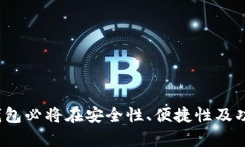  以太坊钱包的起源与发展：如何安全存储你的数字资产？ / 
 guanjianci 以太坊钱包, 数字资产, 区块链技术, 加密货币 /guanjianci 

引言
数字货币的兴起为人们的投资和金融交易带来了许多便利，而以太坊作为一种主流的区块链平台，构建了完整的去中心化金融生态系统。在这个生态系统中，以太坊钱包的作用尤为重要。钱包不仅是用户存储和管理数字资产的工具，更是参与以太坊网络的重要通道。那么，以太坊钱包是如何诞生的，它在历史过程中经历了哪些变化？本文将带你深入了解以太坊钱包的起源、发展和未来趋势。

以太坊钱包的起源
以太坊是由Vitalik Buterin于2015年推出的区块链平台，旨在支持智能合约和去中心化应用程序的发展。与比特币不同，以太坊不仅限于单一的货币交易，其平台的灵活性使得开发者能够创建多种控制或管理数字资产的应用。因此，迅速发展起来的以太坊生态系统催生了对钱包的需求。
最初，以太坊钱包的出现主要是为了解决用户安全存储以太币（ETH）及其在区块链平台上生成的其他代币的需求。用户需要一种既安全又便捷的方式来管理他们的数字资产，这直接推动了多种以太坊钱包的诞生。

以太坊钱包的种类
以太坊钱包主要可以分为三种类型：热钱包、冷钱包和纸钱包。每种钱包都有其独特的优势和劣势。

h41. 热钱包/h4
热钱包是指在线钱包，它通常与互联网连接，这使得用户可以随时随地访问自己的资产，如Web钱包和移动钱包。热钱包的主要优点在于使用方便、快速交易和易于访问，但其安全性受到一定威胁，容易受到黑客攻击。

h42. 冷钱包/h4
冷钱包是指离线的钱包，一般用于长期存储，以减少被盗的风险，包括硬件钱包和离线钱包。冷钱包的优点在于其极高的安全性，能够承受各种网络攻击。不过，使用冷钱包的缺点在于不够方便，且在需要交易时需要将资产转移到热钱包。

h43. 纸钱包/h4
纸钱包是将公钥和私钥打印在纸上的一种存储方式。其优点是完全不依赖于数字设备，从而避免了在线攻击的风险。然而，纸钱包也有缺点，一旦纸张磨损或丢失，数字资产将无法恢复。

以太坊钱包的发展历程
随着以太坊的普及和去中心化金融（DeFi）的发展，以太坊钱包也在不断演进。以下是一些影响其发展的重要节点。

h41. 以太坊的引入/h4
2015年，以太坊正式上线后，很多开发者和公司开始推出基于以太坊的应用程序，钱包在这时开始显得格外重要。由于大规模的用户涌入，钱包的需求急剧上升。

h42. 代币的出现/h4
2017年，随着初始代币发行（ICO）的兴起，用户需要管理越来越多的代币，使钱包的功能逐渐丰富。很多钱包开始支持ERC20标准的代币，用户在管理资产上变得更加灵活。

h43. 去中心化钱包的兴起/h4
近年来，随着用户对隐私和安全性的重视，去中心化钱包（如MetaMask）逐渐受到广泛欢迎。这些钱包允许用户完全控制自己的私钥，从而提高了资产的安全性。

以太坊钱包的未来趋势
以太坊钱包的未来将受到多种因素的影响，包括技术发展、用户需求以及法规的变化。以下是一些可以预见的趋势：

h41. 增强的安全性/h4
随着网络攻击的不断升级，以太坊钱包的开发者将需要不断提升安全性能，包括多重签名、冷存储和生物识别等技术会逐渐成为主流。

h42. 更加用户友好的界面/h4
为了提高用户的使用体验，钱包的界面将会更加简化和直观。许多钱包应用将致力于消除技术障碍，使普通用户能够轻松管理他们的数字资产。

h43. 跨链功能/h4
未来的以太坊钱包可能会支持多种区块链网络的资产管理，以满足不断增长的跨链交易需求。这对于整个加密货币的生态系统而言将是一个积极的发展方向。

常见问题解答
h4Q1: 以太坊钱包的私钥如何安全存储？/h4
以太坊钱包私钥的安全性至关重要，因为私钥是证明你对资产所有权的唯一凭证。一旦私钥被黑客获取，钱包中的资金将毫无保留地被盗。为了保护私钥，可以采用以下几种方法：
1. **使用冷钱包**：如硬件钱包，将私钥离线存储，这样可以避免在线攻击的风险。冷钱包如Ledger和Trezor都被证明安全可靠。
2. **备份和加密**：在存储私钥时，可以使用加密工具对私钥进行加密，并将备份存放在一个安全的地方，如USB驱动器或加密的云存储。
3. **保持私钥的保密性**：绝对不要将私钥分享给任何人，也不可在公共场合展示。不使用时应尽量将私钥存放在封闭安全的环境中。
总之，私钥的安全存储是保障数字资产安全的第一步，务必要严加对待。

h4Q2: 如何选择适合自己的以太坊钱包？/h4
选择适合自己的以太坊钱包，可以从以下几个维度考虑：
1. **安全性**：在选择钱包时，安全性是最重要的因素。建议优先考虑冷钱包或硬件钱包，尤其是对于大额资金的用户。
2. **功能支持**：部分钱包支持多种功能，如代币交易、兑换、跨链交易等。如果你需求比较复杂，就需要选择支持较多功能的钱包。
3. **用户体验**：钱包的使用便捷性与界面友好度是影响用户体验的关键，尤其是对新手用户，选择一个易于上手的钱包非常重要。
4. **社区和支持**：一个活跃的支持社区可以帮助你快速解决使用过程中遇到的问题，避免不必要的资金损失。选择那些有良好口碑和支持的产品将带来额外的保障。
5. **费用**：了解各种钱包的费用结构，包括交易费用、提现费用等。在选择时需要综合考虑，选择出适合自己的钱包。

h4Q3: 如果丢失了以太坊钱包的私钥，如何找回我的资产？/h4
一旦丢失以太坊钱包的私钥，你将无法找回你的资产，因为私钥是唯一可以证明你对资产所有权的凭证。为了避免这种情况，可以采取预防措施，如：
1. **定期备份**：在使用钱包的过程中，定期备份你的私钥和助记词，并将其保存在一个安全的地方，避免丢失。
2. **使用种子短语**：许多钱包会为用户提供种子短语，这是一组助记词，用户可以利用它在新设备上恢复钱包。确保将种子短语存储在安全且隐秘的位置。
3. **设置恢复选项**：某些钱包允许用户设置恢复选项或安全问题，以在丢失访问权限时为您提供额外的恢复路径。
总之，丢失私钥导致的资产无法恢复，故务必加强对备份与保护的重视。

h4Q4: 以太坊钱包的转账过程是怎样的？/h4
以太坊钱包的转账过程相对简单，基本步骤如下：
1. **选择发起交易**：在钱包中，用户首先选择要进行转账的资产（如ETH）并输入转账金额。
2. **输入接收地址**：用户需输入接收人的以太坊地址。检查并确认该地址的准确性十分重要，因为一旦转账完成，很难追踪或撤销。
3. **设置交易费用**：以太坊网络的每笔交易都需要支付“Gas费用”，用户需提前设置适合的交易费用以确保交易顺利完成。
4. **确认交易**：在确定金额、接收地址及交易费用后，用户确认交易，输入自己的私钥或使用签名方式完成交易。
5. **交易确认**：交易在以太坊网络上完成后，需一定时间进行确认。交易完成后，用户和接收人都可以在区块链上实时查询相关信息。
关于以太坊转账的具体步骤，用户可以根据所使用钱包的操作手册进行进一步学习。

h4Q5: 以太坊钱包如何与去中心化应用程序（dApp）集成？/h4
以太坊钱包与去中心化应用程序（dApp）的集成是区块链领域的一大亮点，主要体现在以下几个方面：
1. **授权与签名**：当用户使用以太坊钱包登录到dApp时，钱包会请求用户授权，以允许dApp进行特定的操作（如访问资产、进行交易等）。用户可以选择批准或拒绝这些请求。
2. **连接钱包**：大多数dApp都会提供“连接钱包”的选项，用户在点击后可以选择自己使用的钱包。通过这一步骤，dApp可以与用户的钱包进行交互。
3. **交易交互**：通过钱包，用户可以直接与dApp互动，比如进行交易、提供流动性、进行借贷等。同时，dApp通过与以太坊钱包的集成，确保每个交易都是安全且可追溯的。
4. **用户体验提升**：钱包的集成为用户提供了无缝的体验，使用户能够在多个不同的dApp之间轻松切换，而不需要频繁进行账户验证。
综上所述，以太坊钱包与dApp之间的良好集成，提升了去中心化应用的便捷性，能够有效推动以太坊生态的繁荣发展。 

总结
以太坊钱包的起源和发展是与以太坊网络的成长密切相关的。钱包不仅是数字资产的储存工具，更是参与以太坊生态系统的必备工具。随着技术的完善，用户需求的多样化，以太坊钱包必将在安全性、便捷性及功能性等方面不断演进。我们期待未来以太坊钱包能给用户带来更好的体验，助力数字资产的管理与应用。