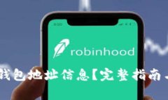 如何获取USDT钱包地址信息？完整指南