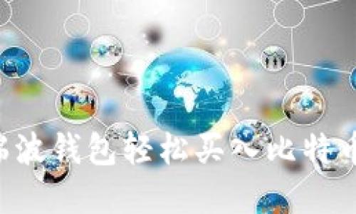 如何通过瑞波钱包轻松买入比特币:完整指南