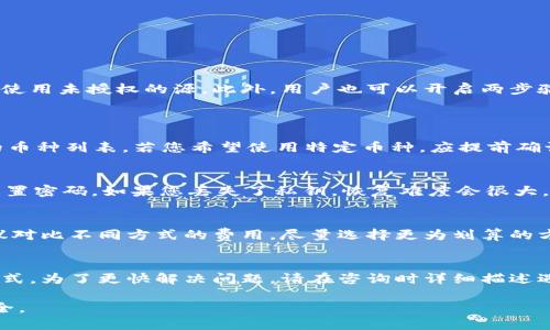    如何找到小狐钱包通道？详细指南与使用技巧  / 
 guanjianci  小狐钱包, 钱包通道, 加密货币, 数字钱包  /guanjianci 

随着区块链技术的迅速发展，数字货币和各种数字钱包的使用逐渐成为了现代交易中不可或缺的部分。小狐钱包作为一款新兴的数字钱包，其功能强大且操作简单，吸引了许多用户的青睐。在使用小狐钱包时，通道的功能可以帮助用户更高效地进行加密货币的转账、兑换等操作。然而，对于许多新用户来说，小狐钱包的通道在哪里？如何使用？本文将为您提供详细的指南。

小狐钱包通道的定义与作用
在了解小狐钱包的通道之前，首先要清楚什么是钱包通道。钱包通道通常是指在钱包应用内部，为用户提供便捷的交易、转账、兑换等功能的区域。这些通道可以是特定的功能模块，例如币种兑换通道、提现通道或是好友转账通道等。它们的主要作用在于用户体验，提高操作的便利性。

对于小狐钱包而言，通道统一集成在其应用内部，用户可以在这里找到多种功能模块，如提现、充值、币种兑换等。每个通道都有其特定的使用场景，可以帮助用户快速完成相应的交易活动。

如何找到小狐钱包的通道
要找到小狐钱包的通道，首先需要下载并安装小狐钱包应用。用户可以在应用商店（如Apple Store或Google Play）搜索“小狐钱包”并进行下载。

安装完成后，打开小狐钱包应用，您会看到主界面。主界面通常会显示您的账户余额和一些快速操作按钮。找通道的步骤如下：
ol
  listrong 登录账户：/strong 用您的账户信息登录小狐钱包，如果您还没有注册账户，需要先进行注册。/li
  listrong 导航条定位：/strong 查看应用下方的导航条，通常会有“首页”、“钱包”、“通道”等选项。点击“通道”来进入相关功能模块。/li
  listrong 选择通道：/strong 在通道页面，您可以看到各种可用的功能选项。例如，您可能会看到“充值通道”、“提现通道”或“币种兑换通道”等。/li
/ol

小狐钱包通道的功能介绍
小狐钱包的通道提供了多种功能，以下是常用的几种：

h41. 充值通道/h4
充值通道是用户使用小狐钱包进行数字货币投资的第一步。用户可以通过该通道将法定货币或其他加密货币充值到小狐钱包中。充值步骤一般如下：
ol
  li选择“充值通道”进行操作。/li
  li选择您希望使用的充值方式，例如银行卡或其他数字货币。/li
  li按照系统指引，填写相关信息并确认交易。/li
/ol

h42. 提现通道/h4
提现通道专门用于将小狐钱包中的数字货币兑换为法定货币或转账至其他钱包。提现过程一般涉及以下步骤：
ol
  li选择“提现通道”并点击进入。/li
  li选择您希望提现的金额及目标账号。/li
  li确认提现信息并完成交易。/li
/ol

h43. 币种兑换通道/h4
币种兑换通道允许用户在不同的加密货币之间进行快速转换。例如，如果您希望将比特币转换为以太坊，可以通过该通道实现。操作步骤如下：
ol
  li进入“币种兑换通道”。/li
  li选择您希望兑换的币种，以及目标币种。/li
  li输入兑换量并确认交易。/li
/ol

关于使用小狐钱包通道的注意事项
在使用小狐钱包的通道时，用户应注意以下几点：
ol
  listrong安全性：/strong 一定要保护好您的账户信息，包括密码与私钥，确保不被他人窃取。/li
  listrong确认交易：/strong 在进行充值、提现或是兑换前，请仔细审核所有交易信息，确保准确无误。/li
  listrong了解费用：/strong 部分通道可能会收取交易手续费，务必提前了解相关费用。/li
/ol

可能相关的问题
在使用小狐钱包时，用户可能会遇到以下问题：

h41. 小狐钱包安全吗？/h4
小狐钱包是一款相对安全的数字钱包。它采用了多重安全机制，以保护用户资产和信息的安全。在下载应用时，建议用户从官方网站或知名应用商店进行下载，避免使用未授权的源。此外，用户也可以开启两步验证，进一步增强账户的安全性。
然而，没有任何一种数字钱包可以做到绝对安全，因此用户仍需保持警觉，定期查看账户的安全记录，避免可疑操作。

h42. 小狐钱包支持哪些币种？/h4
小狐钱包的支持币种不断更新，主要包括比特币（BTC）、以太坊（ETH）、Ripple（XRP）等主流数字货币。此外，它还支持一些小众币种，用户可以在钱包主页查看支持的币种列表。若您希望使用特定币种，应提前确认其是否在支持范围内。

h43. 如何恢复小狐钱包账户？/h4
如果您忘记了小狐钱包的登录信息或密码，可以通过“找回密码”功能进行账户恢复。此功能通常会要求您提供注册时关联的邮箱或手机号码，通过接收验证码来重置密码。如果您丢失了私钥，恢复难度会很大，务必定期备份私钥以防万一。

h44. 小狐钱包的手续费如何计算？/h4
小狐钱包的手续费通常与交易金额、所选的交易通道、以及区块链网络的拥堵程度有关。用户在进行任何交易之前，都会看到清晰的手续费提示。在选择通道时，建议对比不同方式的费用，尽量选择更为划算的方式进行交易。

h45. 小狐钱包的技术支持服务如何联系？/h4
如果您在使用小狐钱包的过程中，遇到任何技术问题或需要咨询服务，可以通过小狐钱包的客服渠道进行联系。官网通常会提供在线客服、电话、邮件等多种联系方式。为了更快解决问题，请在咨询时详细描述遇到的情况，并提供必要的账户信息。

通过以上的详细介绍，用户对于小狐钱包的通道及其使用方法有了更全面的了解。在加密货币的投资与交易中，掌握这些技巧将有助于提高操作效率，保障资产安全。