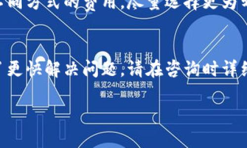    如何找到小狐钱包通道？详细指南与使用技巧  / 
 guanjianci  小狐钱包, 钱包通道, 加密货币, 数字钱包  /guanjianci 

随着区块链技术的迅速发展，数字货币和各种数字钱包的使用逐渐成为了现代交易中不可或缺的部分。小狐钱包作为一款新兴的数字钱包，其功能强大且操作简单，吸引了许多用户的青睐。在使用小狐钱包时，通道的功能可以帮助用户更高效地进行加密货币的转账、兑换等操作。然而，对于许多新用户来说，小狐钱包的通道在哪里？如何使用？本文将为您提供详细的指南。

小狐钱包通道的定义与作用
在了解小狐钱包的通道之前，首先要清楚什么是钱包通道。钱包通道通常是指在钱包应用内部，为用户提供便捷的交易、转账、兑换等功能的区域。这些通道可以是特定的功能模块，例如币种兑换通道、提现通道或是好友转账通道等。它们的主要作用在于用户体验，提高操作的便利性。

对于小狐钱包而言，通道统一集成在其应用内部，用户可以在这里找到多种功能模块，如提现、充值、币种兑换等。每个通道都有其特定的使用场景，可以帮助用户快速完成相应的交易活动。

如何找到小狐钱包的通道
要找到小狐钱包的通道，首先需要下载并安装小狐钱包应用。用户可以在应用商店（如Apple Store或Google Play）搜索“小狐钱包”并进行下载。

安装完成后，打开小狐钱包应用，您会看到主界面。主界面通常会显示您的账户余额和一些快速操作按钮。找通道的步骤如下：
ol
  listrong 登录账户：/strong 用您的账户信息登录小狐钱包，如果您还没有注册账户，需要先进行注册。/li
  listrong 导航条定位：/strong 查看应用下方的导航条，通常会有“首页”、“钱包”、“通道”等选项。点击“通道”来进入相关功能模块。/li
  listrong 选择通道：/strong 在通道页面，您可以看到各种可用的功能选项。例如，您可能会看到“充值通道”、“提现通道”或“币种兑换通道”等。/li
/ol

小狐钱包通道的功能介绍
小狐钱包的通道提供了多种功能，以下是常用的几种：

h41. 充值通道/h4
充值通道是用户使用小狐钱包进行数字货币投资的第一步。用户可以通过该通道将法定货币或其他加密货币充值到小狐钱包中。充值步骤一般如下：
ol
  li选择“充值通道”进行操作。/li
  li选择您希望使用的充值方式，例如银行卡或其他数字货币。/li
  li按照系统指引，填写相关信息并确认交易。/li
/ol

h42. 提现通道/h4
提现通道专门用于将小狐钱包中的数字货币兑换为法定货币或转账至其他钱包。提现过程一般涉及以下步骤：
ol
  li选择“提现通道”并点击进入。/li
  li选择您希望提现的金额及目标账号。/li
  li确认提现信息并完成交易。/li
/ol

h43. 币种兑换通道/h4
币种兑换通道允许用户在不同的加密货币之间进行快速转换。例如，如果您希望将比特币转换为以太坊，可以通过该通道实现。操作步骤如下：
ol
  li进入“币种兑换通道”。/li
  li选择您希望兑换的币种，以及目标币种。/li
  li输入兑换量并确认交易。/li
/ol

关于使用小狐钱包通道的注意事项
在使用小狐钱包的通道时，用户应注意以下几点：
ol
  listrong安全性：/strong 一定要保护好您的账户信息，包括密码与私钥，确保不被他人窃取。/li
  listrong确认交易：/strong 在进行充值、提现或是兑换前，请仔细审核所有交易信息，确保准确无误。/li
  listrong了解费用：/strong 部分通道可能会收取交易手续费，务必提前了解相关费用。/li
/ol

可能相关的问题
在使用小狐钱包时，用户可能会遇到以下问题：

h41. 小狐钱包安全吗？/h4
小狐钱包是一款相对安全的数字钱包。它采用了多重安全机制，以保护用户资产和信息的安全。在下载应用时，建议用户从官方网站或知名应用商店进行下载，避免使用未授权的源。此外，用户也可以开启两步验证，进一步增强账户的安全性。
然而，没有任何一种数字钱包可以做到绝对安全，因此用户仍需保持警觉，定期查看账户的安全记录，避免可疑操作。

h42. 小狐钱包支持哪些币种？/h4
小狐钱包的支持币种不断更新，主要包括比特币（BTC）、以太坊（ETH）、Ripple（XRP）等主流数字货币。此外，它还支持一些小众币种，用户可以在钱包主页查看支持的币种列表。若您希望使用特定币种，应提前确认其是否在支持范围内。

h43. 如何恢复小狐钱包账户？/h4
如果您忘记了小狐钱包的登录信息或密码，可以通过“找回密码”功能进行账户恢复。此功能通常会要求您提供注册时关联的邮箱或手机号码，通过接收验证码来重置密码。如果您丢失了私钥，恢复难度会很大，务必定期备份私钥以防万一。

h44. 小狐钱包的手续费如何计算？/h4
小狐钱包的手续费通常与交易金额、所选的交易通道、以及区块链网络的拥堵程度有关。用户在进行任何交易之前，都会看到清晰的手续费提示。在选择通道时，建议对比不同方式的费用，尽量选择更为划算的方式进行交易。

h45. 小狐钱包的技术支持服务如何联系？/h4
如果您在使用小狐钱包的过程中，遇到任何技术问题或需要咨询服务，可以通过小狐钱包的客服渠道进行联系。官网通常会提供在线客服、电话、邮件等多种联系方式。为了更快解决问题，请在咨询时详细描述遇到的情况，并提供必要的账户信息。

通过以上的详细介绍，用户对于小狐钱包的通道及其使用方法有了更全面的了解。在加密货币的投资与交易中，掌握这些技巧将有助于提高操作效率，保障资产安全。