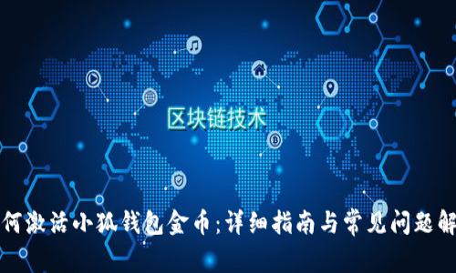 如何激活小狐钱包金币:详细指南与常见问题解答